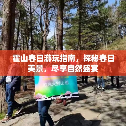霍山春日游玩指南，探秘春日美景，尽享自然盛宴
