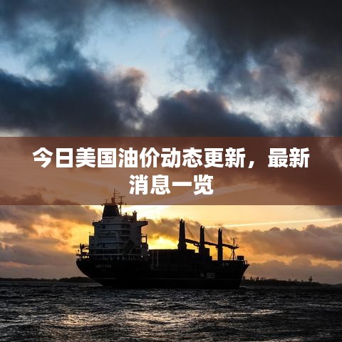 今日美国油价动态更新,最新消息一览