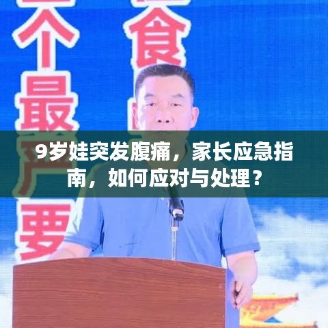 9岁娃突发腹痛,家长应急指南,如何应对与处理?