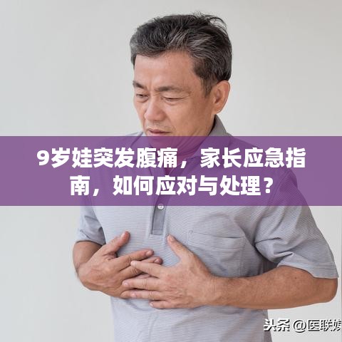 9岁娃突发腹痛,家长应急指南,如何应对与处理?