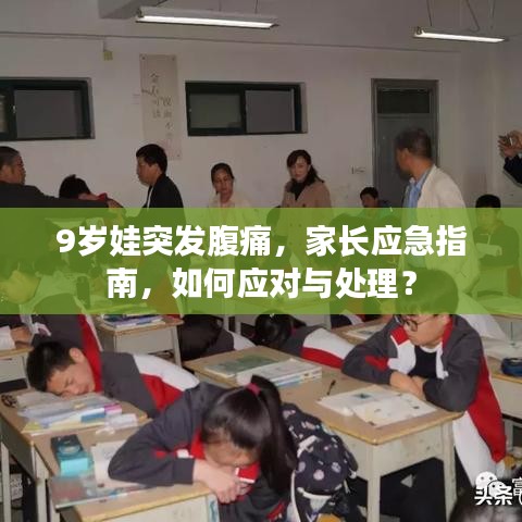 9岁娃突发腹痛,家长应急指南,如何应对与处理?