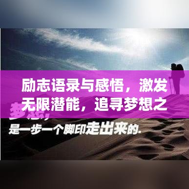 励志语录与感悟，激发无限潜能，追寻梦想之路