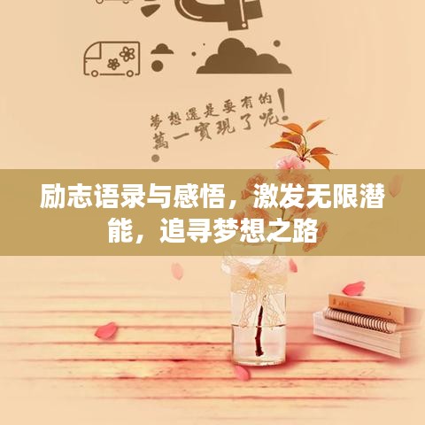 励志语录与感悟,激发无限潜能,追寻梦想之路