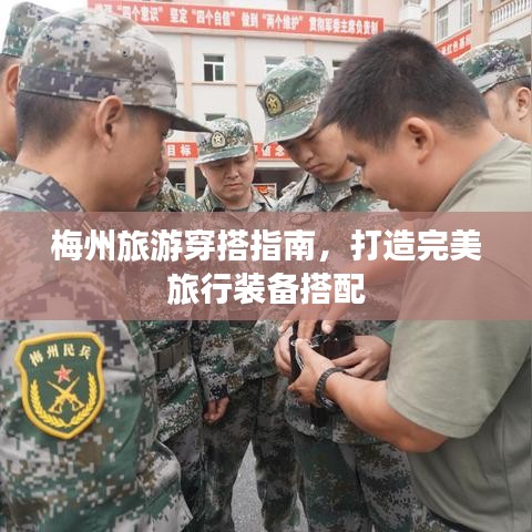 梅州旅游穿搭指南,打造完美旅行装备搭配