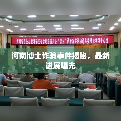 河南博士诈骗事件揭秘,最新进展曝光