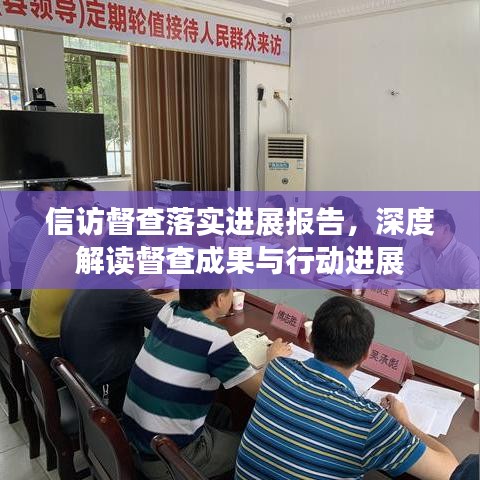 信访督查落实进展报告,深度解读督查成果与行动进展