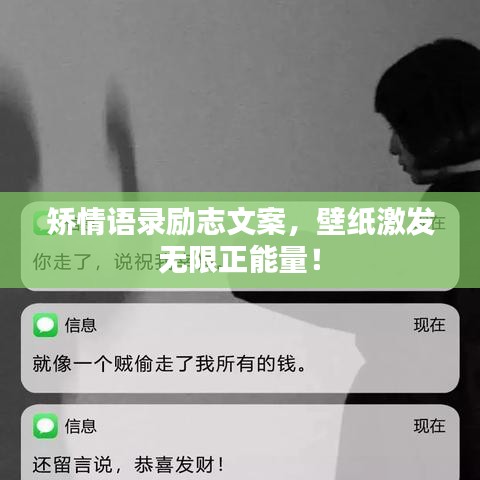 矫情语录励志文案,壁纸激发无限正能量!
