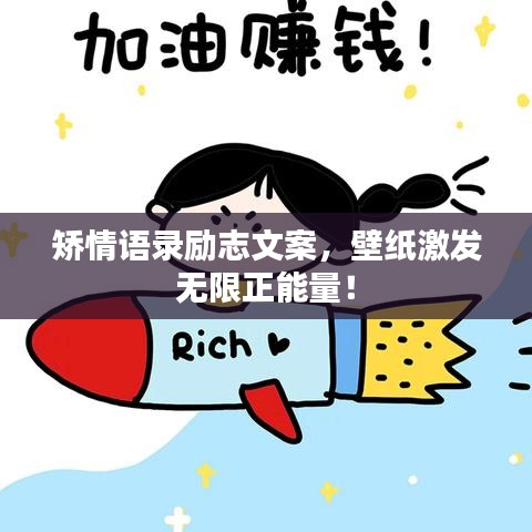 矫情语录励志文案,壁纸激发无限正能量!