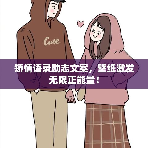 矫情语录励志文案,壁纸激发无限正能量!