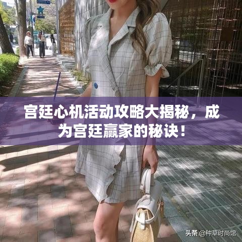 宫廷心机活动攻略大揭秘,成为宫廷赢家的秘诀!
