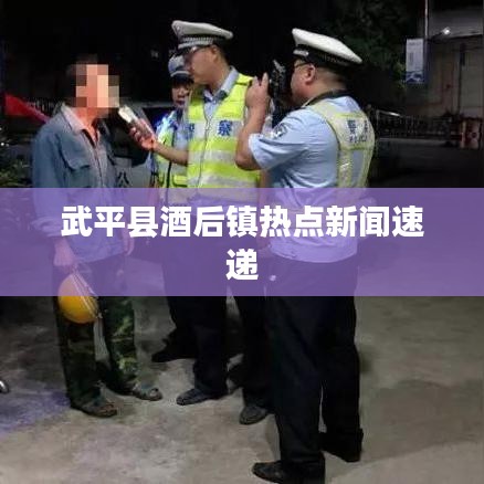 武平县酒后镇热点新闻速递