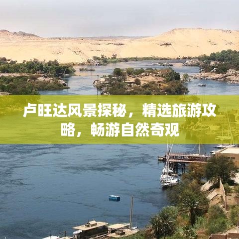 卢旺达风景探秘,精选旅游攻略,畅游自然奇观