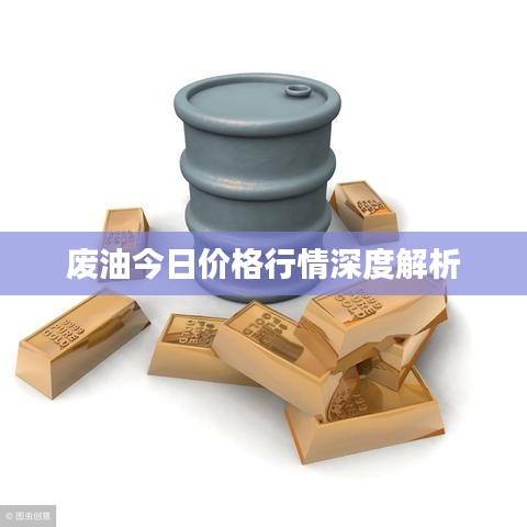 废油今日价格行情深度解析