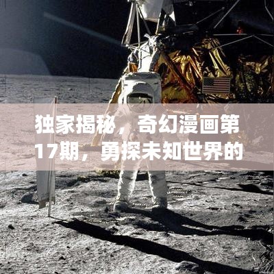 独家揭秘，奇幻漫画第17期，勇探未知世界的神秘之旅