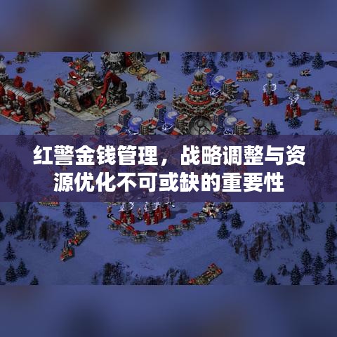 红警金钱管理,战略调整与资源优化不可或缺的重要性