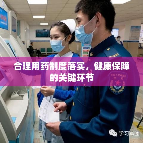 合理用药制度落实,健康保障的关键环节