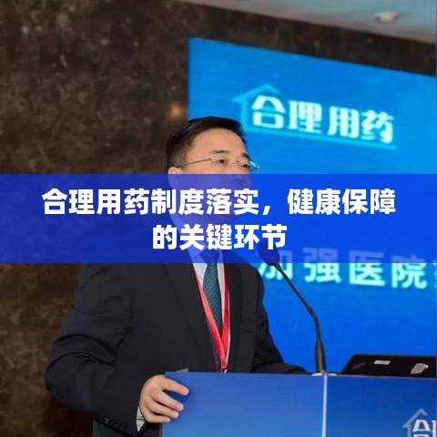 合理用药制度落实,健康保障的关键环节