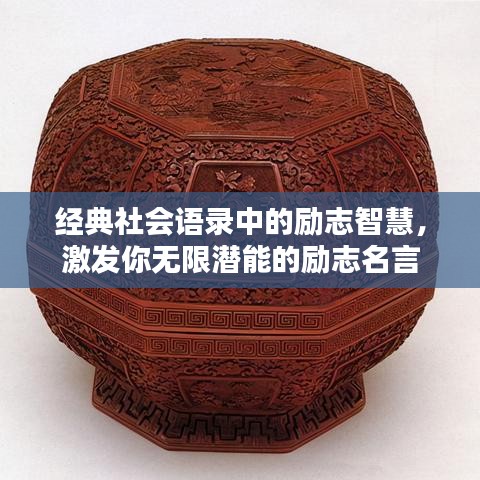 经典社会语录中的励志智慧，激发你无限潜能的励志名言