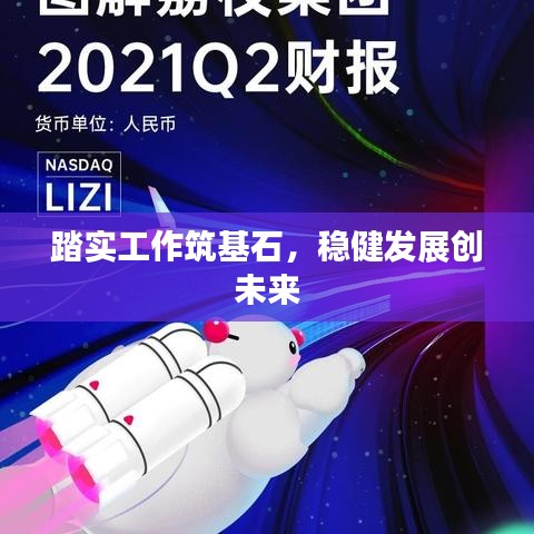 踏实工作筑基石,稳健发展创未来