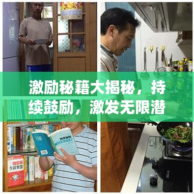 激励秘籍大揭秘,持续鼓励,激发无限潜能!