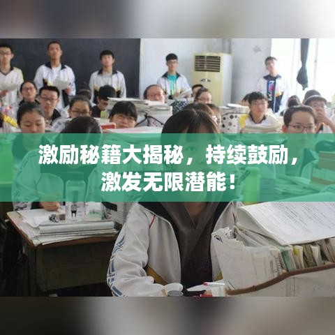 激励秘籍大揭秘,持续鼓励,激发无限潜能!