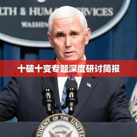 十破十变专题深度研讨简报