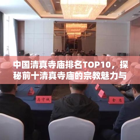 中国清真寺庙排名TOP10，探秘前十清真寺庙的宗教魅力与历史底蕴