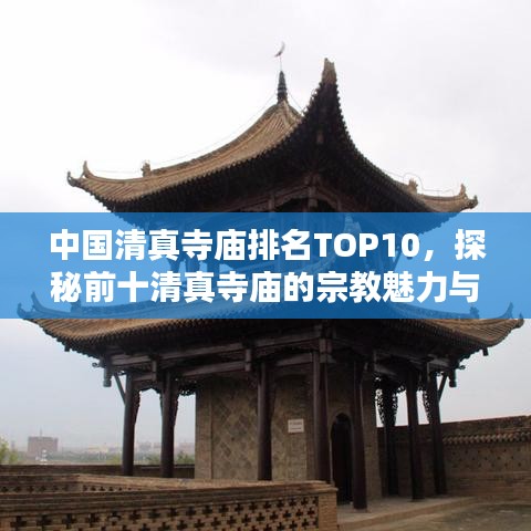 中国清真寺庙排名TOP10,探秘前十清真寺庙的宗教魅力与历史底蕴