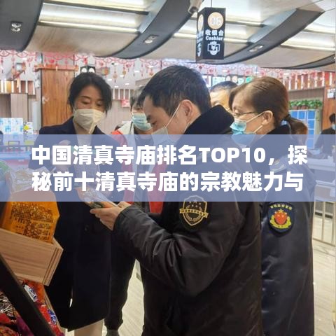 中国清真寺庙排名TOP10,探秘前十清真寺庙的宗教魅力与历史底蕴