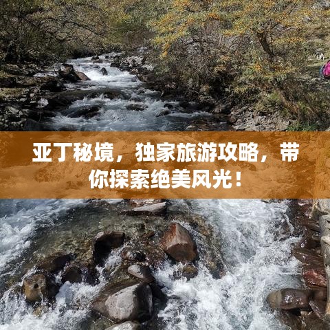 亚丁秘境,独家旅游攻略,带你探索绝美风光!