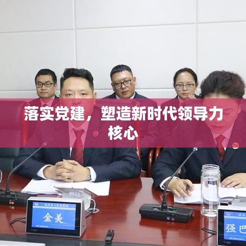 落实党建,塑造新时代领导力核心