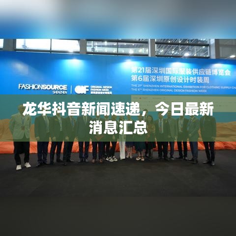龙华抖音新闻速递,今日最新消息汇总