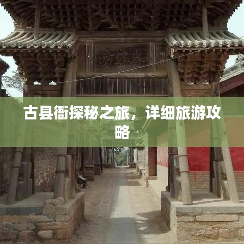 古县衙探秘之旅,详细旅游攻略