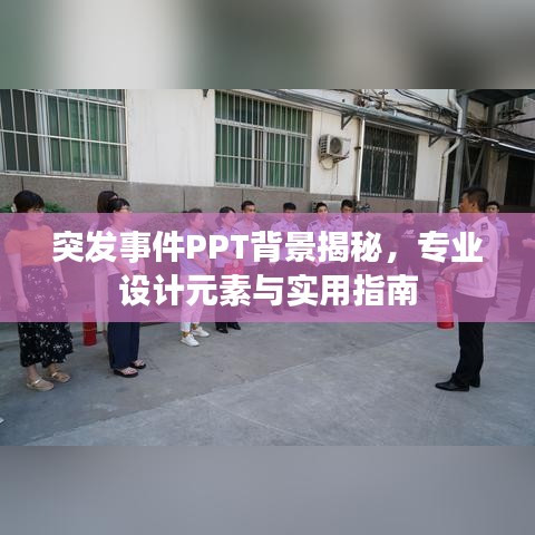 突发事件PPT背景揭秘,专业设计元素与实用指南