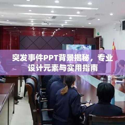 突发事件PPT背景揭秘,专业设计元素与实用指南