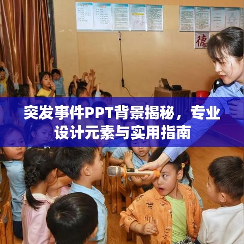 突发事件PPT背景揭秘,专业设计元素与实用指南