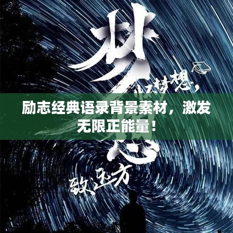 励志经典语录背景素材,激发无限正能量!