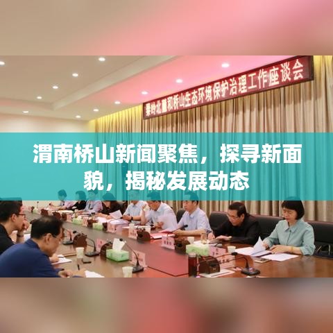 渭南桥山新闻聚焦,探寻新面貌,揭秘发展动态