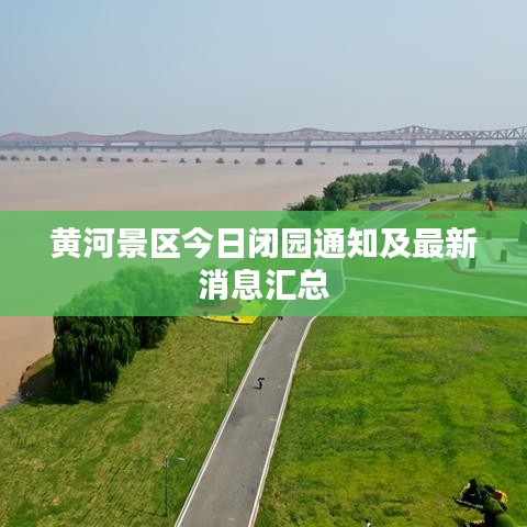 黄河景区今日闭园通知及最新消息汇总