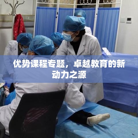 优势课程专题，卓越教育的新动力之源