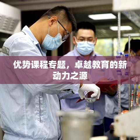 优势课程专题,卓越教育的新动力之源