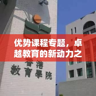 优势课程专题,卓越教育的新动力之源