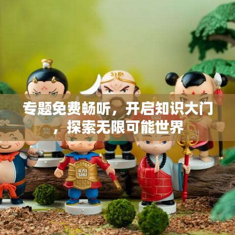 专题免费畅听,开启知识大门,探索无限可能世界