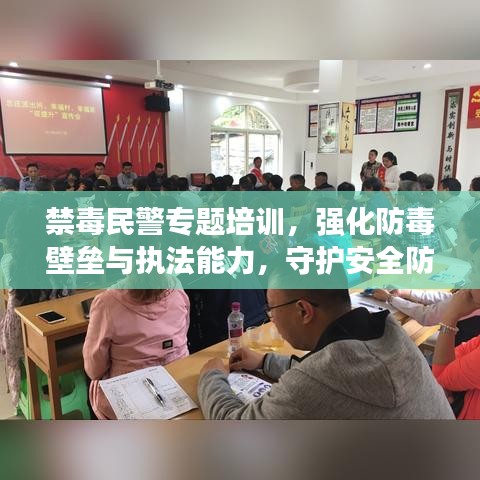 禁毒民警专题培训,强化防毒壁垒与执法能力,守护安全防线