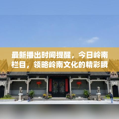 最新播出时间提醒,今日岭南栏目,领略岭南文化的精彩瞬间
