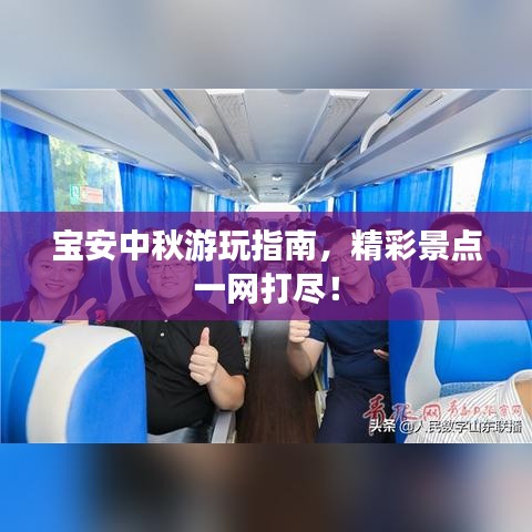 宝安中秋游玩指南,精彩景点一网打尽!