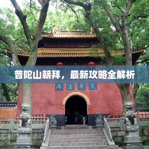 普陀山朝拜,最新攻略全解析