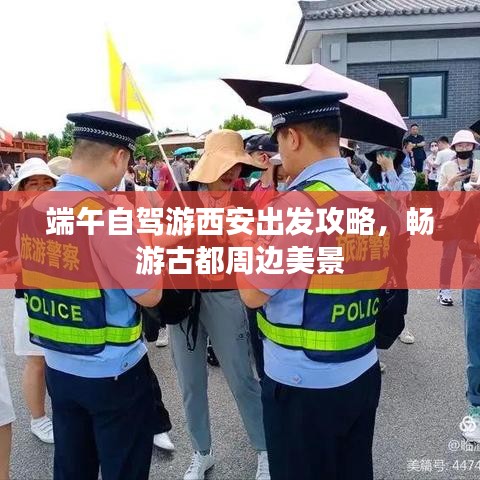 端午自驾游西安出发攻略,畅游古都周边美景