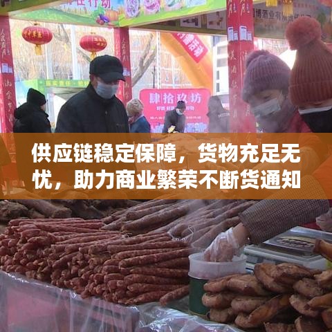 供应链稳定保障,货物充足无忧,助力商业繁荣不断货通知