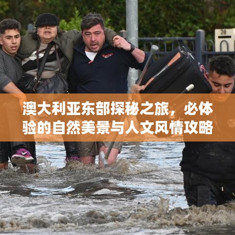 澳大利亚东部探秘之旅,必体验的自然美景与人文风情攻略